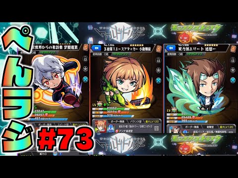 【モンスト】ぺんぺんラジオ #73 《ワールドトリガーコラボ》【ぺんぺん】