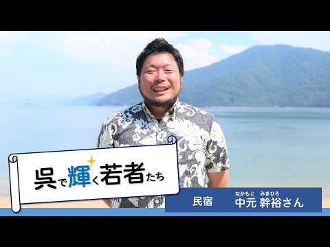 呉で輝く若者たち Vol.104 中元幹裕さん