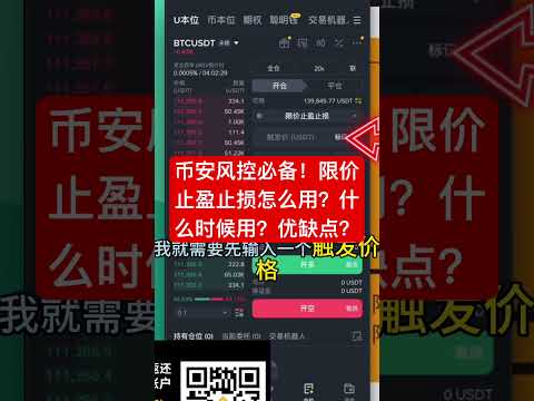 币安风控必备！限价止盈止损怎么用？？什么时候用？优缺点有哪些？？ #投資 #比特幣 #trading #加密貨幣 #crypto #btc #bitcoin #eth #币安 #欧易 #bitget