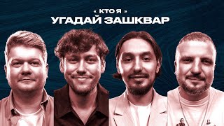 Спортивные зашквары #24 | WIN BOX | Шастун, Позов, Горох, Стахович | Кто я?