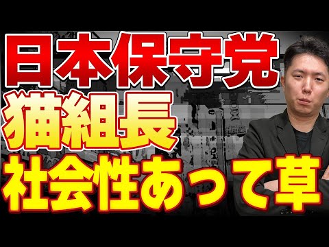 日本保守党支持者の猫組長が月間Hanadaの編集長恫喝後、まさかの社会性を発揮w