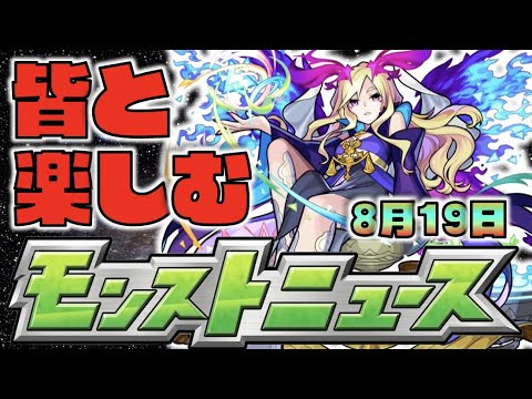 【モンスト】皆と楽しむモンストニュース《8月19日》【ぺんぺん】