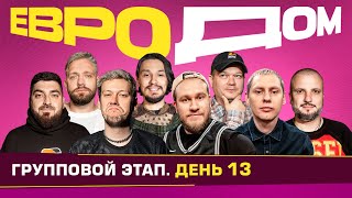 ЕВРОДОМ | День 13 | Футбольный бильярд, Трезвосборка, Силомер, Готовим на гриле