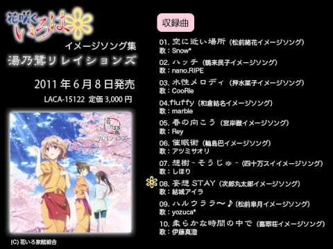 花咲くいろはイメージソング集 湯乃鷺リレイションズ　試聴動画