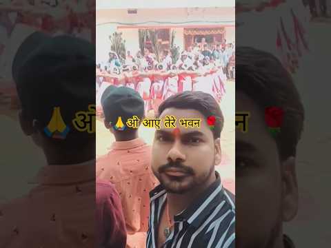 Aman Raja 🙏💯🌺#ओं #आए #तेरे #भवन #shorts #ytshorts #viralvideo #_______full_support 🙏💯💥💛