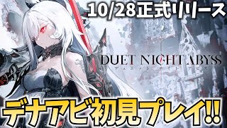 期待の新作『デュエットナイトアビス』本日リリース!初見プレイさせていただく!【PR】