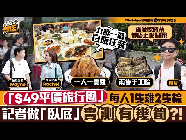$49內地平價旅行團 每人1隻雞2隻糉 記者做「臥底」實測有幾筍？！｜星島申訴王｜旅行團｜內地旅遊｜北上｜手信｜星島頭條