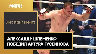 Александр Шлеменко: «К реваншу против Гусейнова готов»