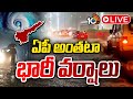 LIVE : తీరాన్ని తాకిన తుపాన్‌.. మారిన వాతావరణం | Cyclone Montha Effect | Weather Report | 10TV News