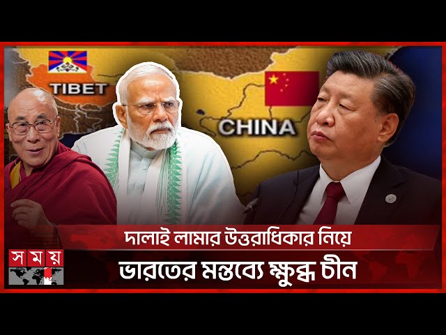তিব্বত ইস্যুতে হস্তক্ষেপ না করতে ভারতকে চীনের হুঁশিয়ারি | India–China | Tibet | Dalai Lama | SomoyTV
