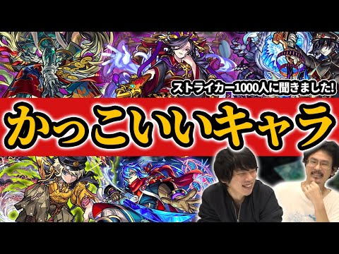 【モンスト】みんなの思うカッコいいキャラランキングTOP10発表！！(アンケート結果)【なうしろ】