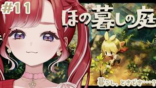 【ほの暮しの庭】完全初見✨わさび農家のおわりが来てしまう！！#11※ネタバレあり【早乙女ベリー/にじさんじ】