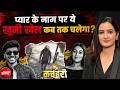 Ketan Murder Case: ₹17 करोड़ की शादी और घिनौना कत्ल, सलाखों के पीछे खुली पोल! | Pune Murder Case