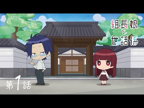 Kumichou Musume to Sewagakari (Dub) Episode 1 English Subbed at