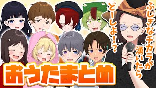 【おうたたすかる】ニート部メンバーが歌ってるシーンまとめ【ニート部まとめ】