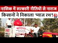 Farmer Protest: Nashik में सरकारी नीतियों से नाराज किसानों ने निकाली Onion की Rath Yatra!