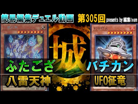 【#遊戯王】高打点のオンパレード‼ 八雷天神コントロール vs UFO征竜【#対戦】【城下町デュエル】