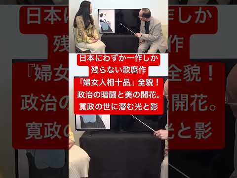 【「尊号一件」松平定信の失脚と歌麿の婦女人相十品】べらぼう歴史解説41