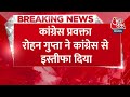 Breaking News: Congress पार्टी के प्रवक्ता Rohan Gupta ने कांग्रेस से इस्तीफा दिया | Aaj Tak News  - 00:30 min - News - Video