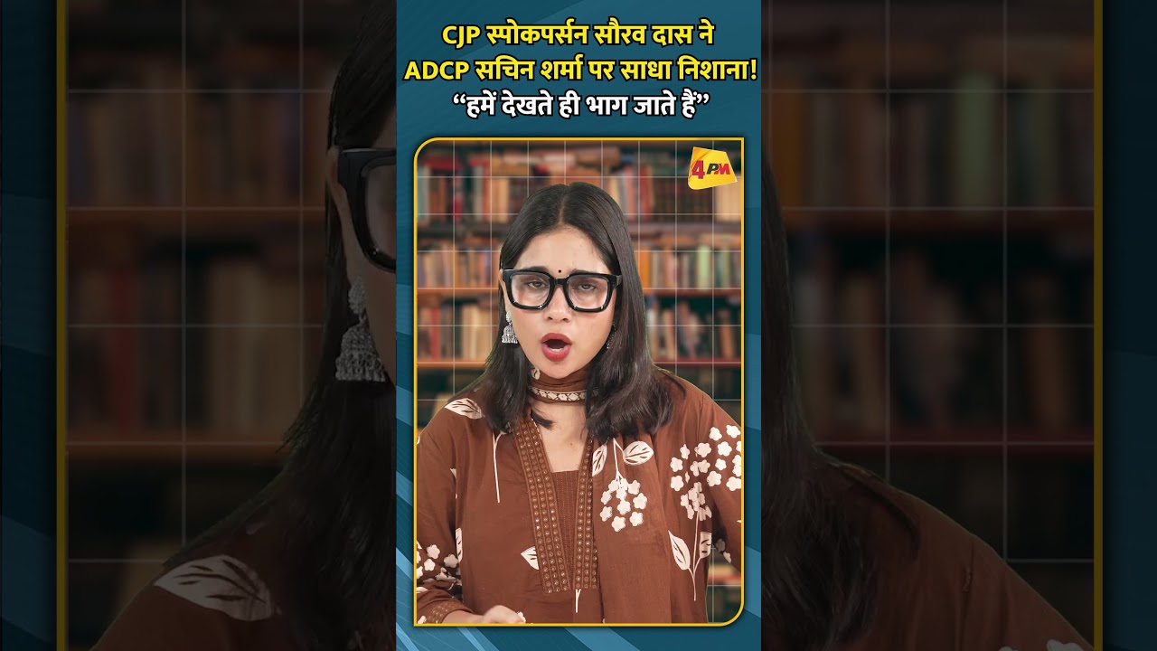 CJP स्पोकपर्सन सौरव दास ने ADCP सचिन शर्मा पर साधा निशाना! “हमें देखते ही भाग जाते हैं” #ytshorts