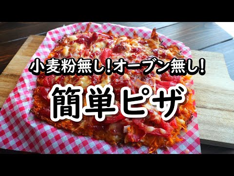 小麦粉無し！オーブン無し！で作るピザの作り方