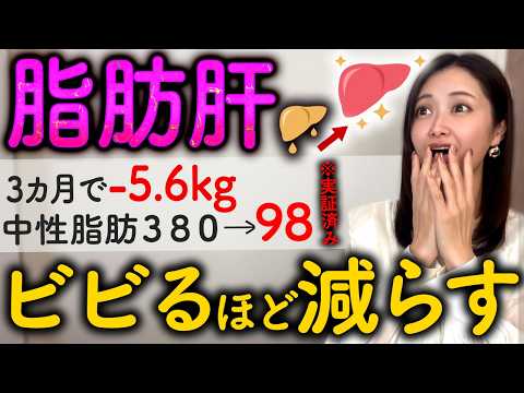 【肝臓ピカピカ✨】脂肪肝を改善して驚異的に痩せる裏技TOP５（脂肪肝 脂質異常症 血圧 血糖値）