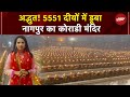 Navratri Special: Nagpur को कोराडी मंदिर 5551 दीयों से चमका, देखिए खूबसूरत नजारा