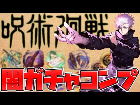 【魔法石1000個】呪術廻戦コラボガチャコンプまで引いてみた！【パズドラ】