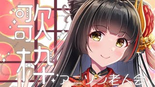 【#歌枠┊KARAOKE】アニソン老人会だー！初見さんも大歓迎！ 【Vsinger Vtuber┊#御神楽すずめ】