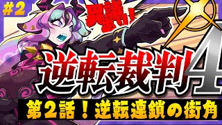 【 逆転裁判4 】 Part2 完全初見！第2話開始ぃぃぃ！！！※ネタバレ注意 【 兎々とぅるる 】