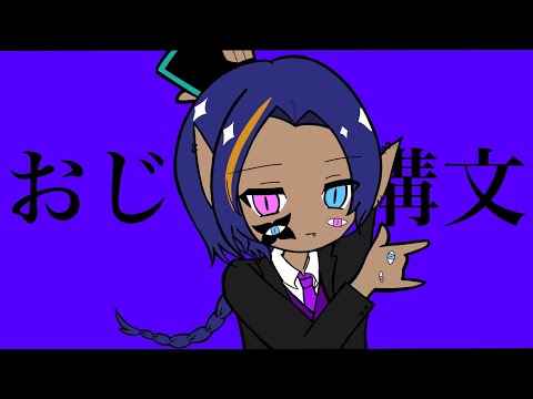 【お返事またかな？おじさん構文】歌ってみた