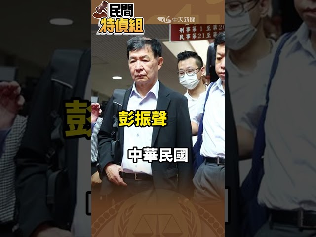 前警官：危害國家的壞人銬羈押！彭振聲.柯P危害什麼要上銬押人【#民間特偵組 202-1】#SHORTS #民間特偵組 #彭振聲 #柯P #柯文哲 #柯晨皓