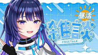 【昼雑談】お昼ご飯でも食べながらゆったりお話です！【#ヴイアラ / 上水流宇宙】