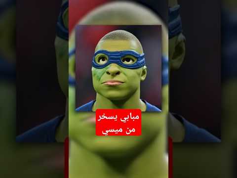 مبابي يسخر من ميسي 😨