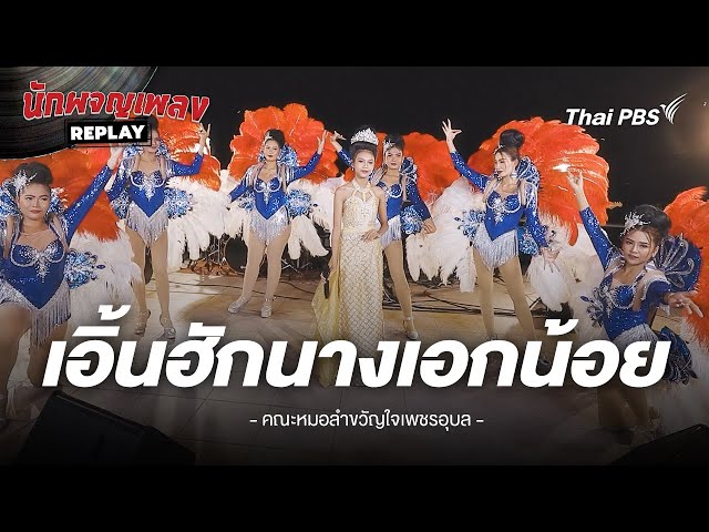 เอิ้นฮักนางเอกน้อย - อุ๋งอิ๋ง เพชรบ้านแพง ขับร้องโดย คณะหมอลำขงัญใจเพชรอุบล | นักผจญเพลง REPLAY