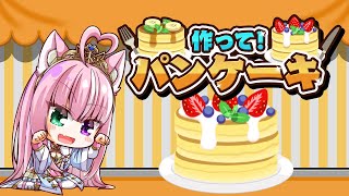 【作って！パンケーキ】姫様と言えばお菓子作りだよねっ♪【姫乃桜みーあ】