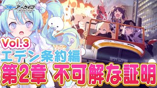 【ブルーアーカイブ】完全初見！メインストーリーVol.3「エデン条約」編 第2章『不可解な証明』2話～🍰ガチ初心者がストーリーをフルボイでプ