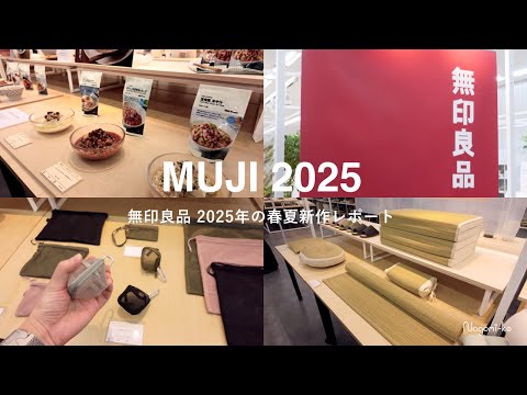 無印良品2025年春夏の新作をチェック。展示会で気になった商品・アイテムをご紹介 | MUJI HAUL