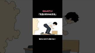 先生に好かれる方法 #アニメ