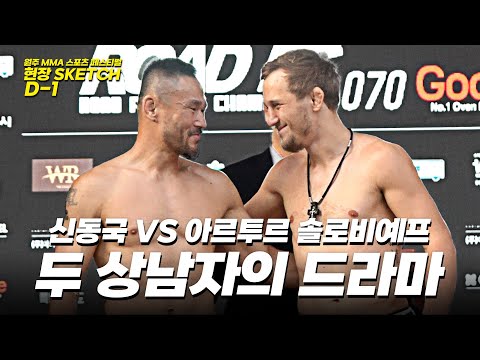 신동국 VS 아르투르 솔로비예프 공식 계체량 행사 [원주 MMA 스포츠 페스티벌 - 굽네 ROAD FC 070]