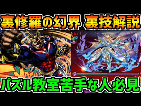 パズル教室なんてぶっ飛ばせ！裏修羅の幻界 パズル難民向け裏技解説【パズドラ】