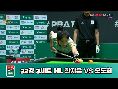 한지은 vs 오도희 32강 3세트 HL[하나카드 LPBA 챔피언십 23-24] (2023.07.23)