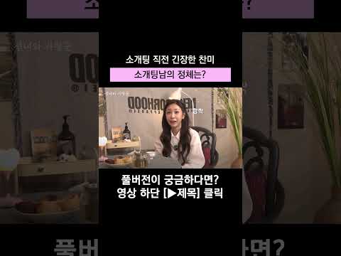 소개팅남 만나기 직전 잔뜩 긴장한 <strong>찬미</strong>