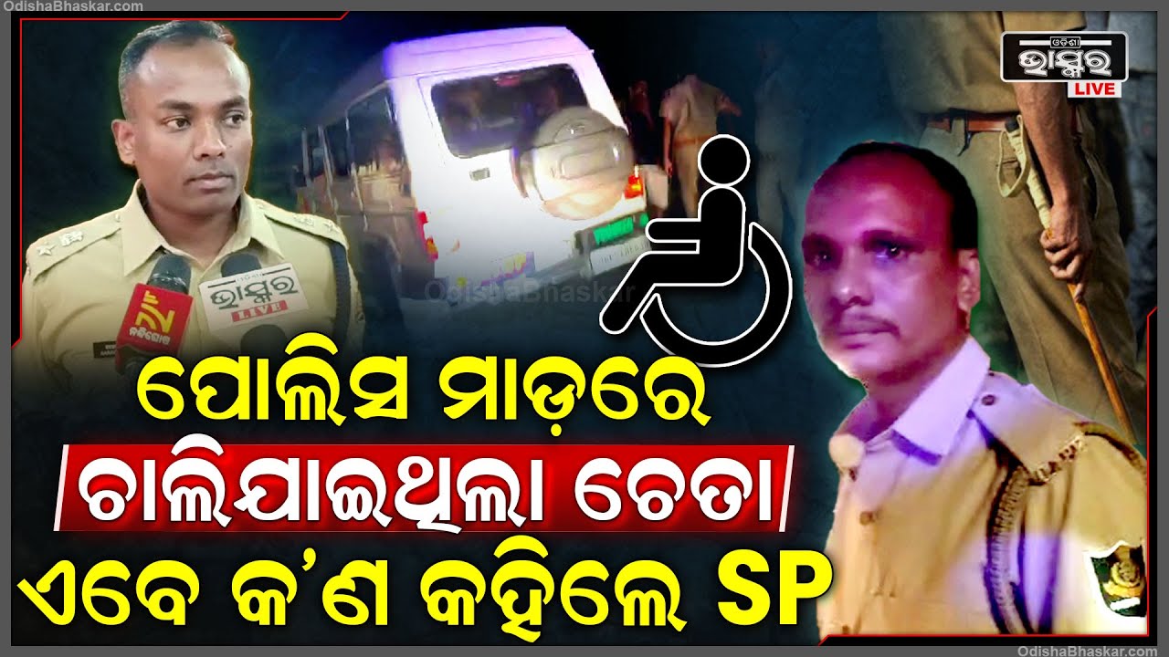 ଏବେ ଯୁବକଙ୍କର କ'ଣ ହେଲା, ହେଲମେଟ ନାହିଁ ବୋଲି ମୁଣ୍ଡ ପଛକୁ ପିଟିଥିଲା ପୋଲିସ ! ଫେରୁନଥିଲା ଚେତା...