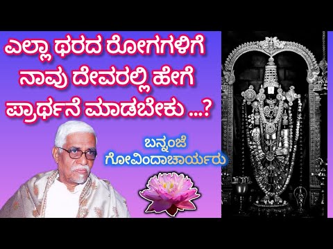 Bananjayachar Avarinda Namage yellatarahada RogagaligePariharakke Devaralli Hege kelabeku 🙏🪷🙏