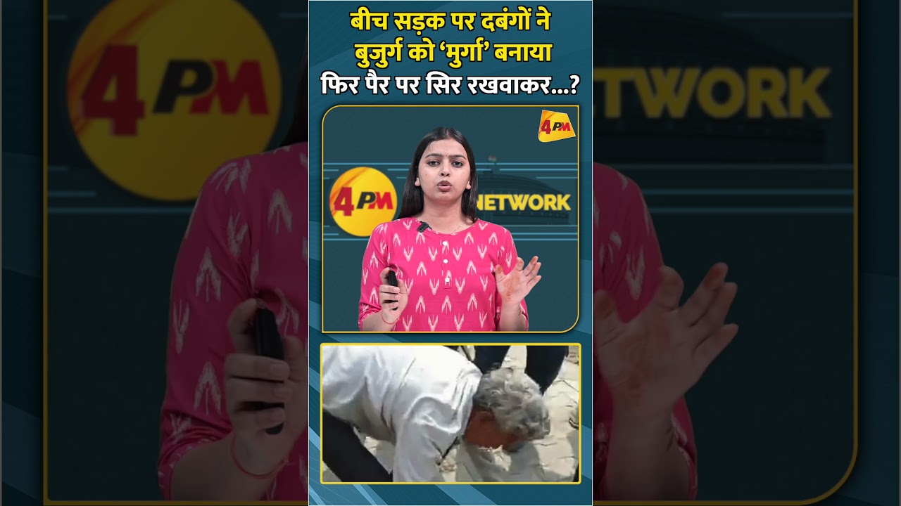 बीच सड़क पर दबंगों ने बुजुर्ग को ‘मुर्गा’ बनाया फिर पैर पर सिर रखवाकर...? #shortvideo #shorts