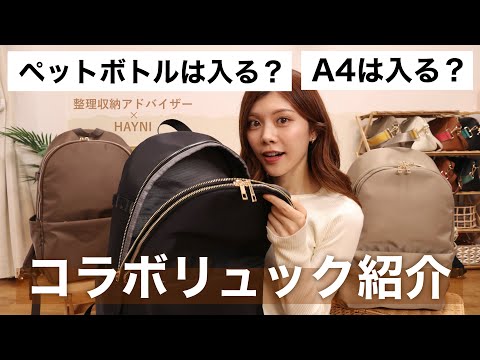 【バッグ紹介②】バッグには何がどれくらい入る?コラボリュックに色々入れてみた!ラフィンの中身紹介!