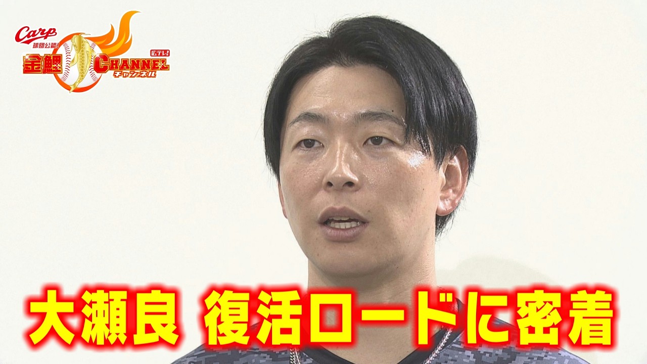 【密着】大瀬良大地の復活ロード【中継ぎ調整が転機】