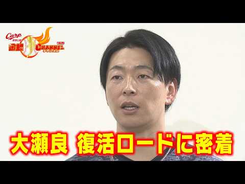 【密着】大瀬良大地の復活ロード【中継ぎ調整が転機】