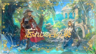 【COVER】忘れじの言の葉 Forgotten Words【Taring Hu X Yokitta】